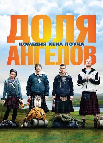 Доля ангелів (2012)