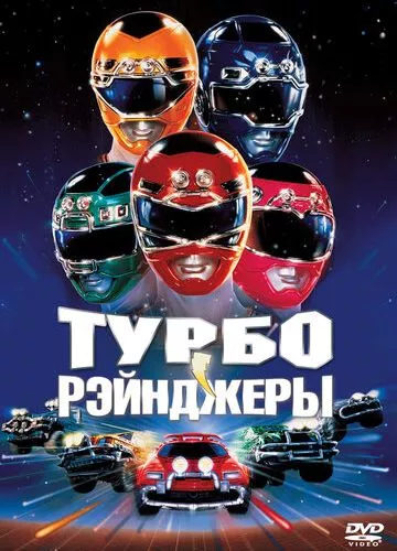 Турборейнджери (1997)