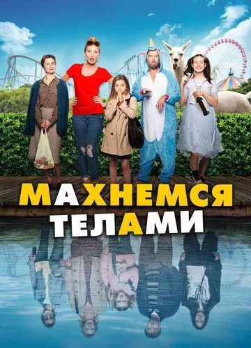 Махнемось тілами (2020)