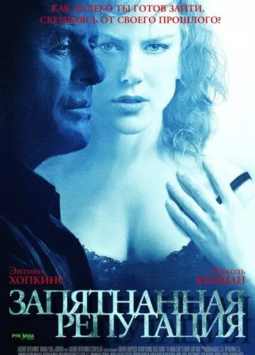 Заплямована репутація (2003)