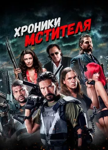 Хроніки месника (2016)