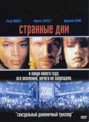 Дивні дні (1995)