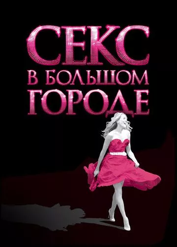 Секс у великому місті (2008)