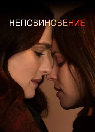 Непідкорення (2017)