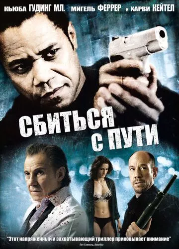 Збитися зі шляху / Збитись з дороги (2009)