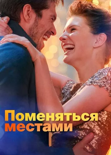 Помінятись місцями (2019)