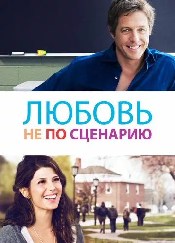 Кохання не за сценарієм (2014)