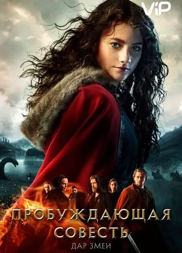 Та, що пробуджує совість 2: Дар змії (2019)