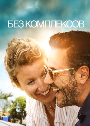 Без комплексів (2019)