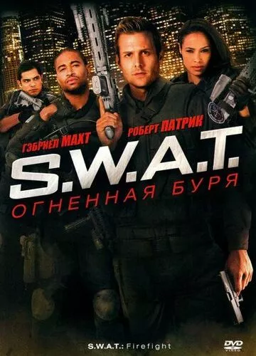 S.W.A.T.: Вогняна буря (2010)