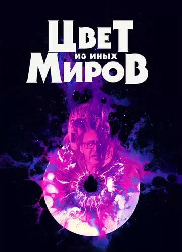 Колір з інших світів (2019)