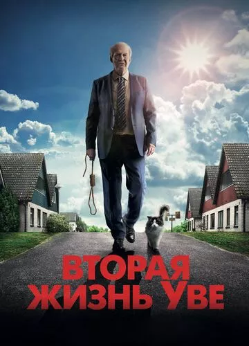 Друге життя Уве (2015)