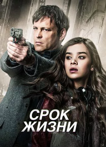 Термін життя (2015)