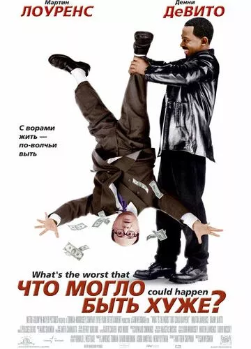 Що могло бути гіршим? (2001)