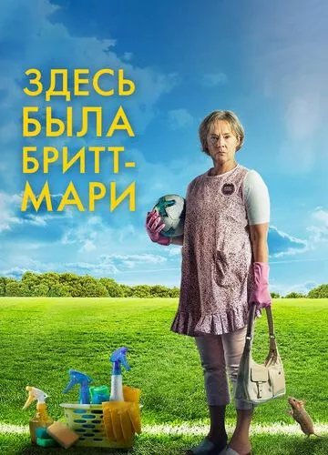 Тут була Брітт-Марі (2019)