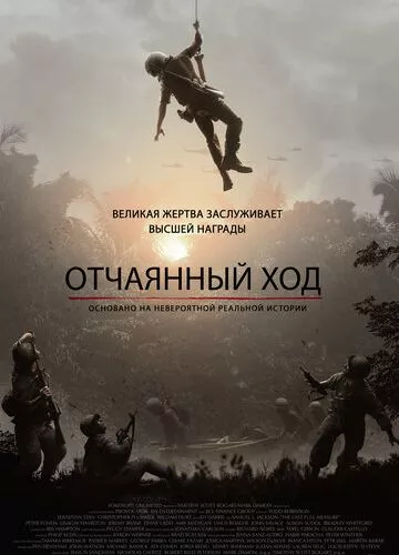 Відчайдушний хід (2018)