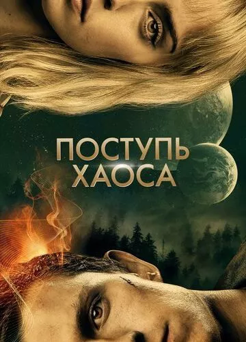 Дорога хаосу (2021)