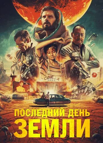 Останній день Землі (2020)