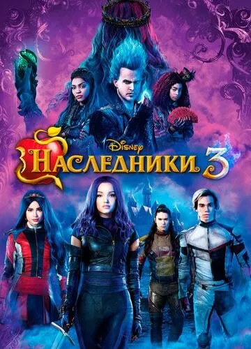 Спадкоємці 3 (2019)