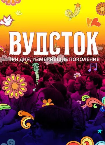 Вудсток: Три дні, що змінили покоління (2019)