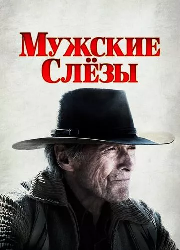 Чоловічі сльози (2021)