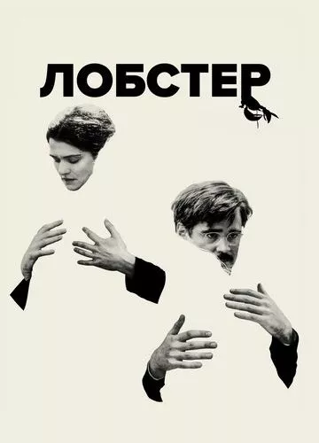 Лобстер (2015)