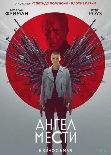 Ангел помсти (2021)