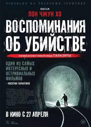 Спогади про вбивство (2003)