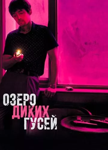 Озеро диких гусей (2019)