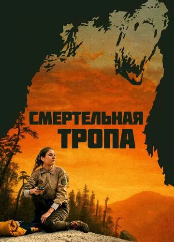 Смертельна стежка (2019)