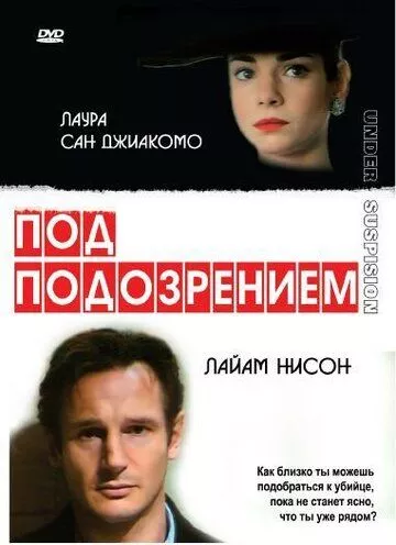 Під підозрою (1991)