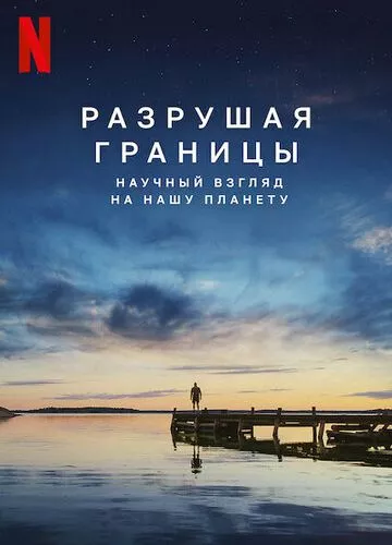 Руйнуючи межі: науковий погляд на нашу планету (2021)