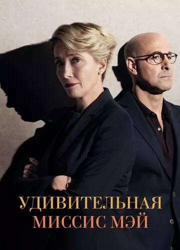 Дивовижна місіс Мей (2017)