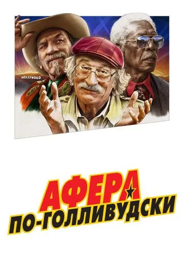 Афера по-голлівудськи (2020)