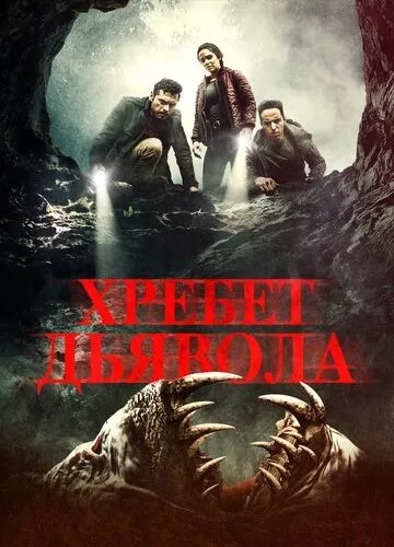 Хребет диявола (2021)