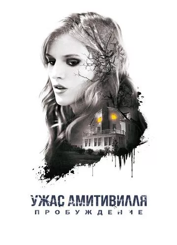 Жах Амітівілля: Пробудження (2015)