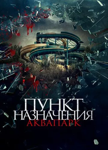 Пункт призначення. Аквапарк (2019)