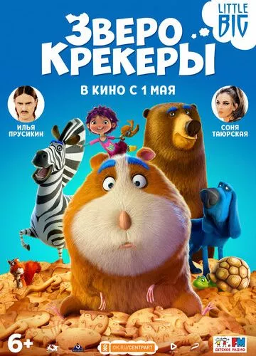 Звірокрекери (2017)