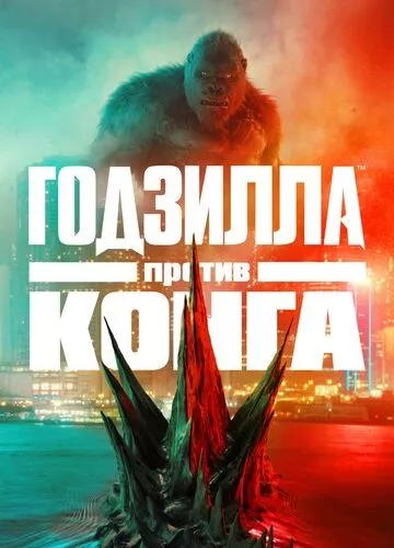 Ґодзілла проти Конга (2021)