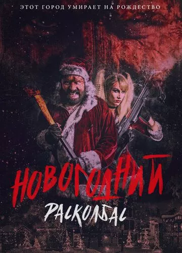 Новорічний розковбас (2017)