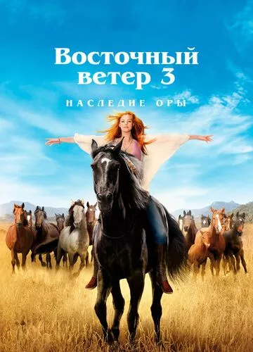 Східний вітер 3: Спадщина Ори (2017)