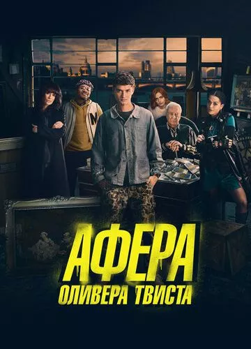 Афера Олівера Твіста (2021)