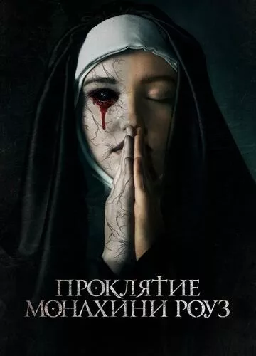 Прокляття Роуз (2019)