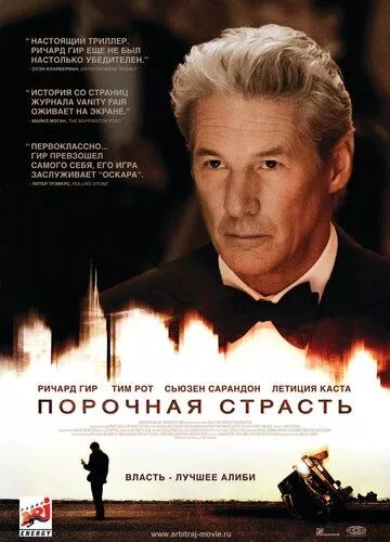 Порочна пристрасть (2012)