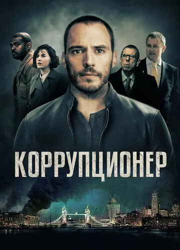 Корупціонер (2019)