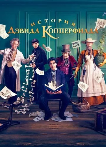 Історія Девіда Копперфілда (2019)