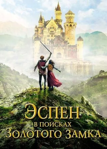 Земля тролів 2: У пошуках Золотого Замку (2019)