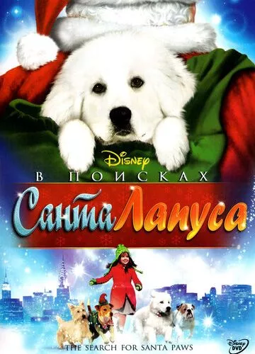 У пошуках Санта Лапуса (2010)