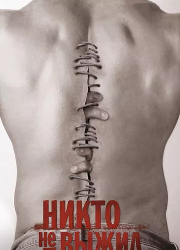 Ніхто не вижив (2012)