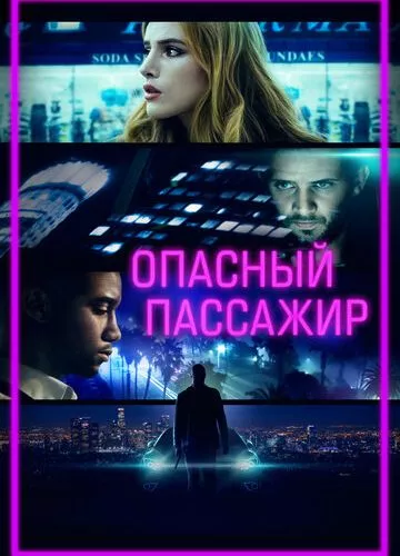 Небезпечний пасажир (2018)